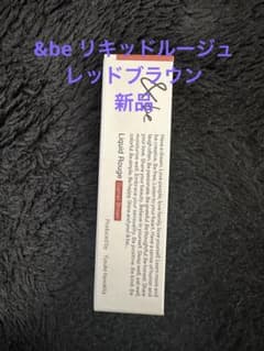 &beリキッドルージュ　レッドブラウンのサムネイル