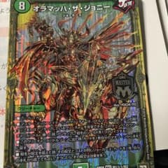 オラマッハ・ザ・ジョニー MAS DMRP08 デュエルマスターズのサムネイル
