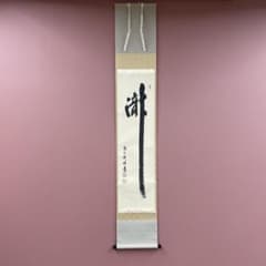 美品 掛け軸 福本積応作「瀧」宝林寺 共箱 禅語 夏掛け - メルカリ