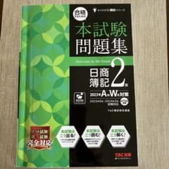 合格するための本試験問題集 日商簿記2級 2023年AW対策のサムネイル