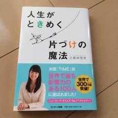 人生がときめく片付づけの魔法のサムネイル