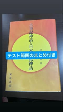 古事記神話と日本書紀神話のサムネイル