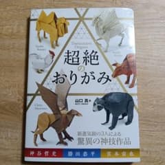 超絶のおりがみのサムネイル