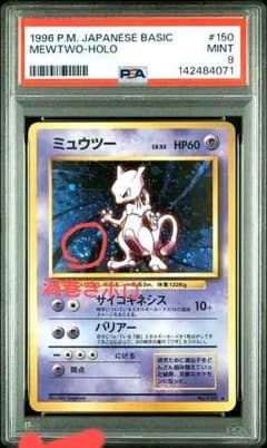 PSA9】 渦巻きホロ 旧裏 ミュウツー ポケモンカード ワンオーナー
