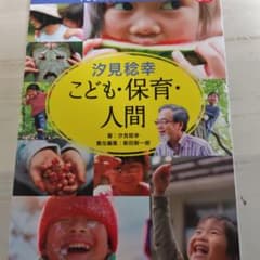 汐見稔幸こども、保育、人間のサムネイル