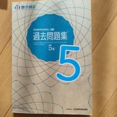 実用数学技能検定 過去問題集 数学検定5級のサムネイル