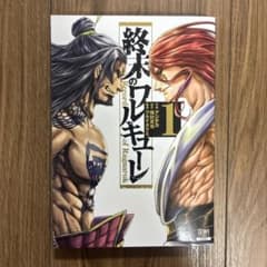 終末のワルキューレ 1巻 アジチカ 梅村真也 フクイタクミのサムネイル
