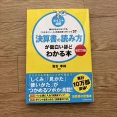 決算書の読み方が面白いほどわかる本 改訂2版のサムネイル