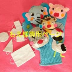 手袋シアター/こんこんくしゃん・もえ様専用ページのサムネイル
