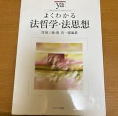 よくわかる 法哲学・法思想のサムネイル