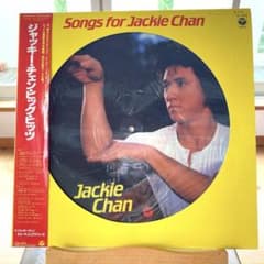 アルバム　レコード　ジャッキー　チェンのサムネイル