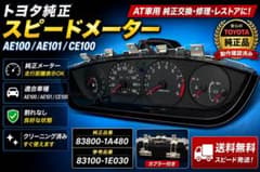 トヨタ AE100 AE101 純正スピードメーター トヨタ AE100 AE101 純正スピードメーター - メルカリ