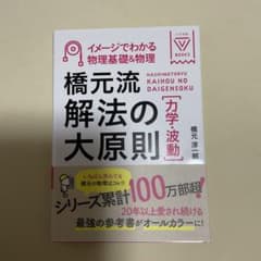 橋元流解法の大原則「力学・波動」のサムネイル