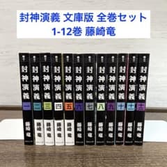 【全巻】封神演義 文庫版 全巻セット 1-12巻 藤崎竜