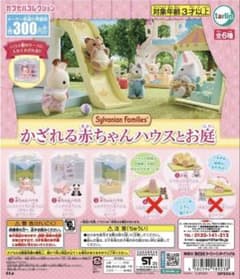 シルバニアファミリー　かざれる赤ちゃんハウスとお庭　4種セットのサムネイル