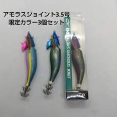 ダイワ エメラルダス アモラスジョイント3.5号 エギ 限定カラー3個セット ダイワ エメラルダス アモラスジョイント3.5号 エギ 限定カラー3個