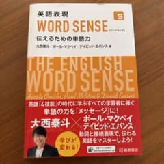 英語表現 WORD SENSE 伝えるための単語力のサムネイル