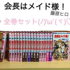 会長はメイド様！全巻セットのサムネイル