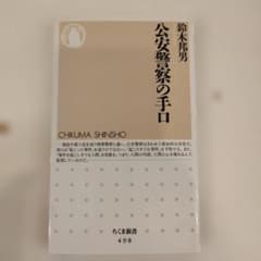 公安警察の手口新書のサムネイル