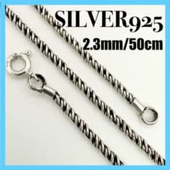 ○【SILVER925】 ロープ ネックレスチェーン 2.3mm 50cm - メルカリ