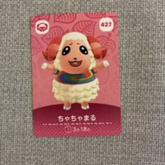 あつまれ どうぶつの森 amiiboカード ちゃちゃまる 427のサムネイル
