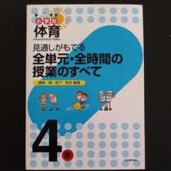 見通しがもてる全単元・全時間の授業のすべて : 小学校体育 4年のサムネイル