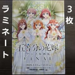 이벤트 [오등분의 신부] 애니메이션 원화전 FINAL 라미네이트 + 전단지 3장