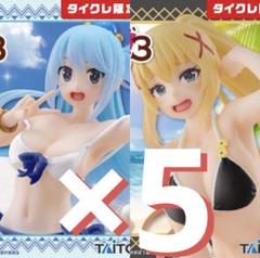 この素晴らしい世界に祝福を アクア ダクネス 水着フィギュア 計10点 タイクレ
