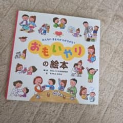 おもいやりの絵本 みんなのきもちがわかるかな？のサムネイル
