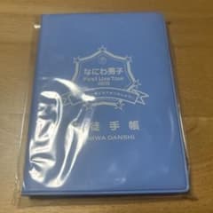 【未使用】なにわ男子 First Live Tour 2019 生徒手帳のサムネイル
