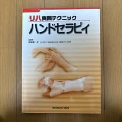 リハ実践テクニックハンドセラピィのサムネイル