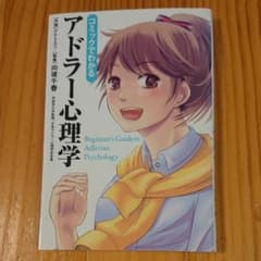 コミックでわかるアドラー心理学のサムネイル