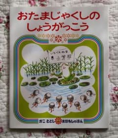 専用　おたまじゃくしのしょうがっこう他2冊のサムネイル
