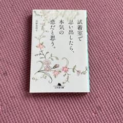 試着室で思い出したら、本気の恋だと思う。のサムネイル