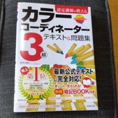 認定講師が教えるカラーコーディネーター3級テキスト&問題集のサムネイル