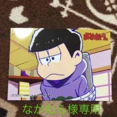 なかむら様専用 おそ松さん 一松 ブロマイドのサムネイル