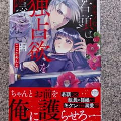 ケモノな若頭は独占欲を隠さないのサムネイル