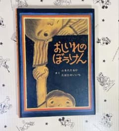 絵本　おしいれのぼうけんのサムネイル