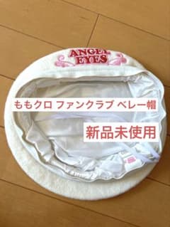 ももクロ ファンクラブ ベレー帽 ANGEL EYES 非売品 新品未使用のサムネイル