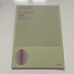 CONCONE 50 LESSONS コンコーネ50番 中声用のサムネイル