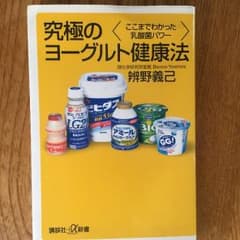究極のヨーグルト健康法のサムネイル