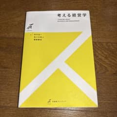 考える経営学 中川方人著のサムネイル