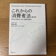 これからの消費者法 第2版のサムネイル