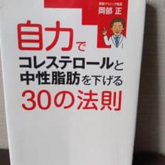 自力でコレステロールと中性脂肪を下げる30の法則のサムネイル