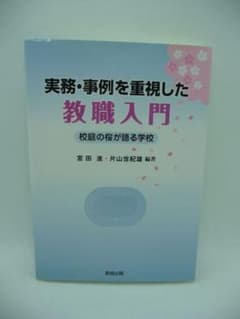 実務・事例を重視した教職入門 校庭の桜が語る学校　宮田進　片山世紀雄　教育出版のサムネイル