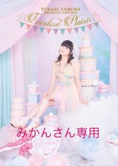 みかんさん専用 田村ゆかり生写真のサムネイル