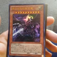 遊戯王カードオシリスのサムネイル