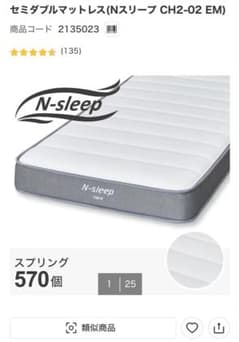 ニトリ Nスリープ セミダブルマットレス CH2-02 EM 引き取り限定価格