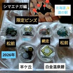 北海道 道の駅シマエナガ ピンズ 6種 コレクション✨2026年版 - メルカリ