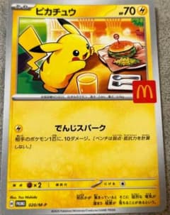 ピカチュウ マクドナルドプロモカードのサムネイル